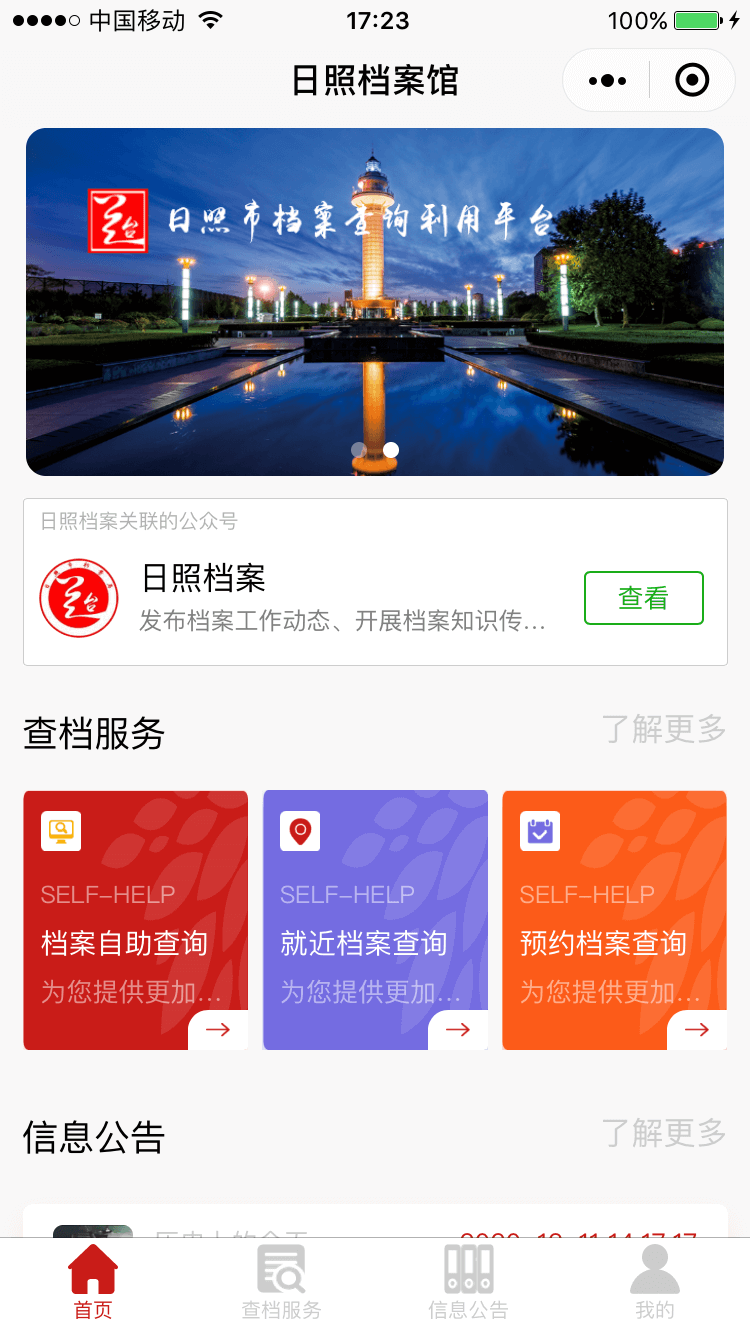 小程序案例-日照档案馆